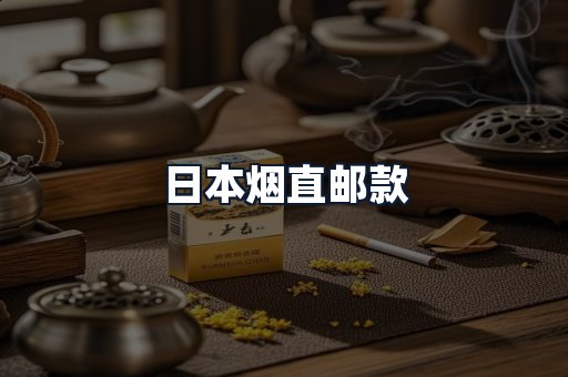 日本烟直邮款